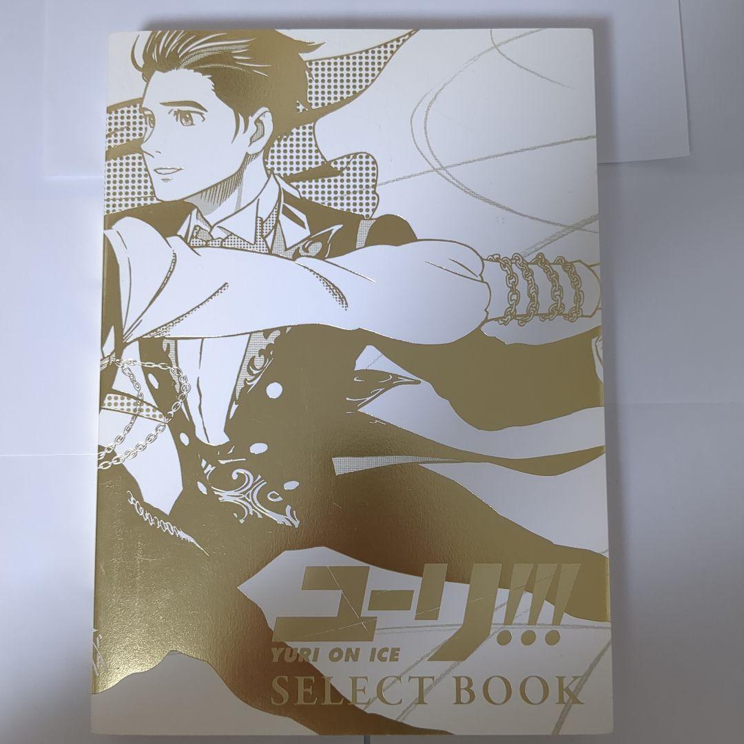 ユーリ!!! on ICE SELECT BOOK 特典 複製原画 付き