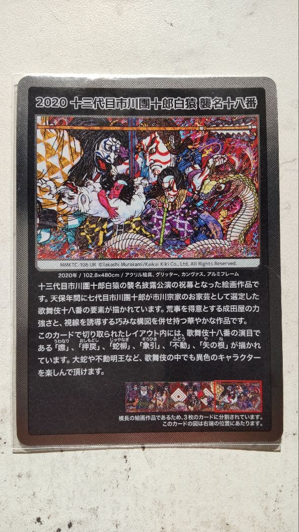 村上隆もののけ京都 トレーディングカード 十三代目 市川團十郎白猿 襲名十八番