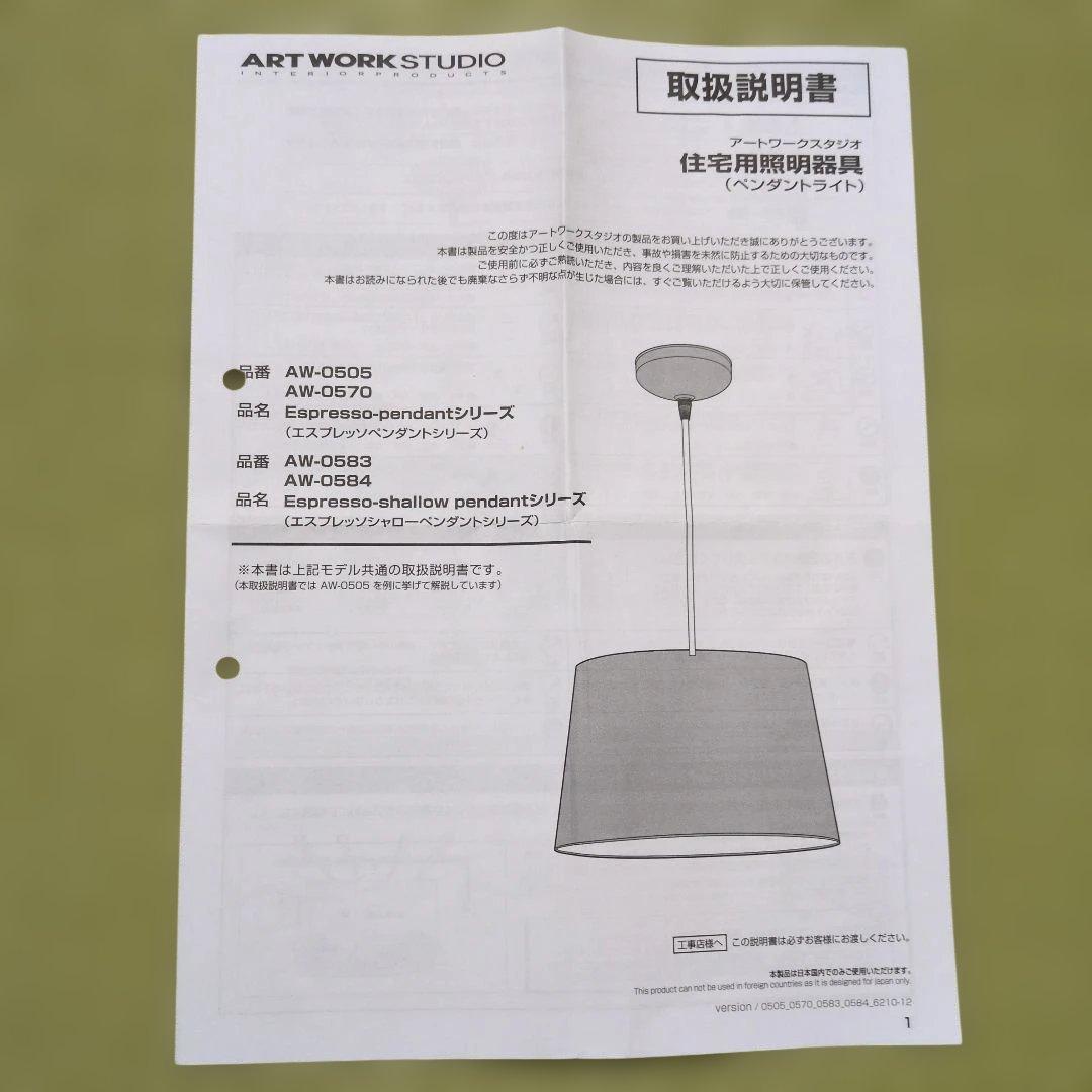 ART WORK STUDIO ペンダントライト AW-0584