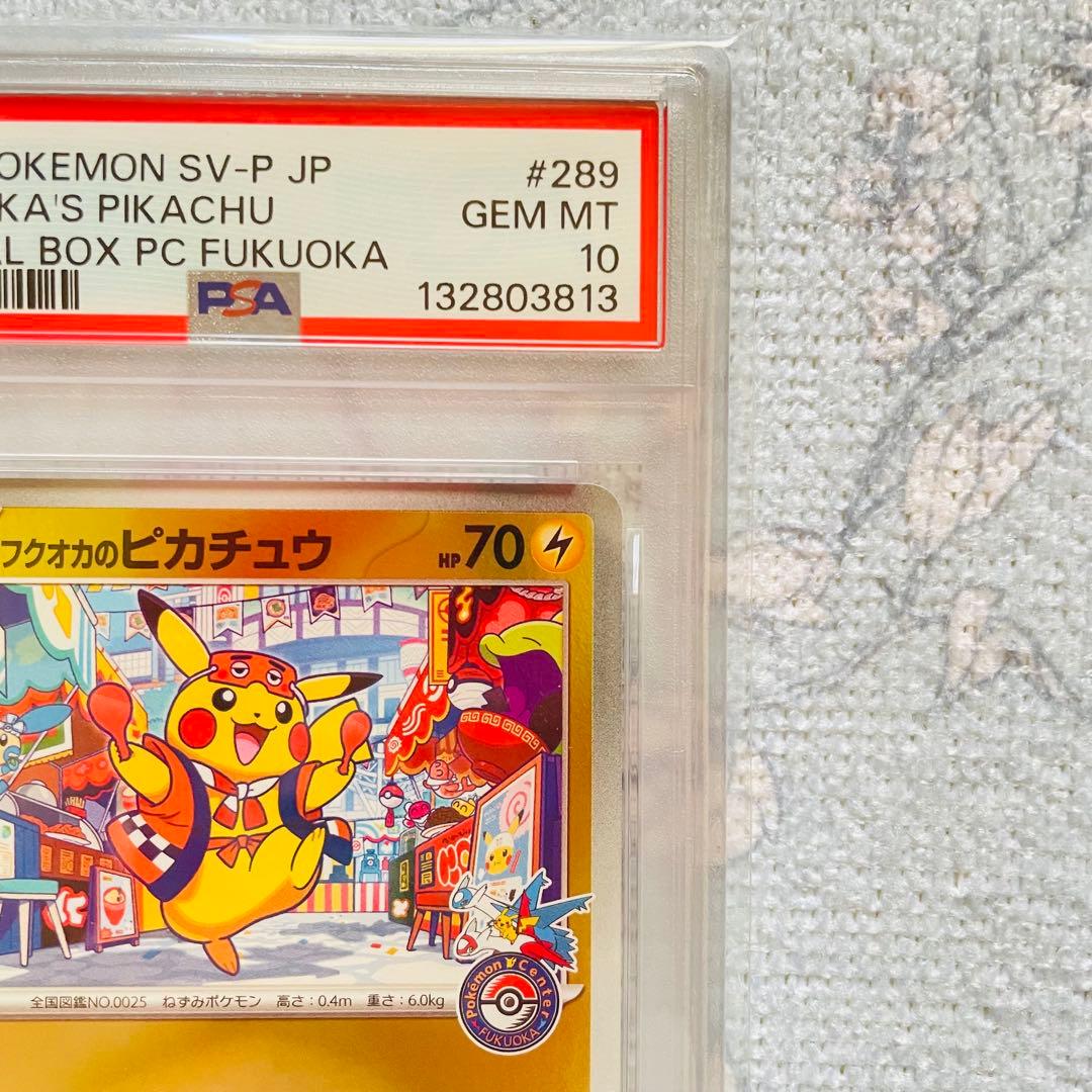 福岡のピカチュウ　psa10