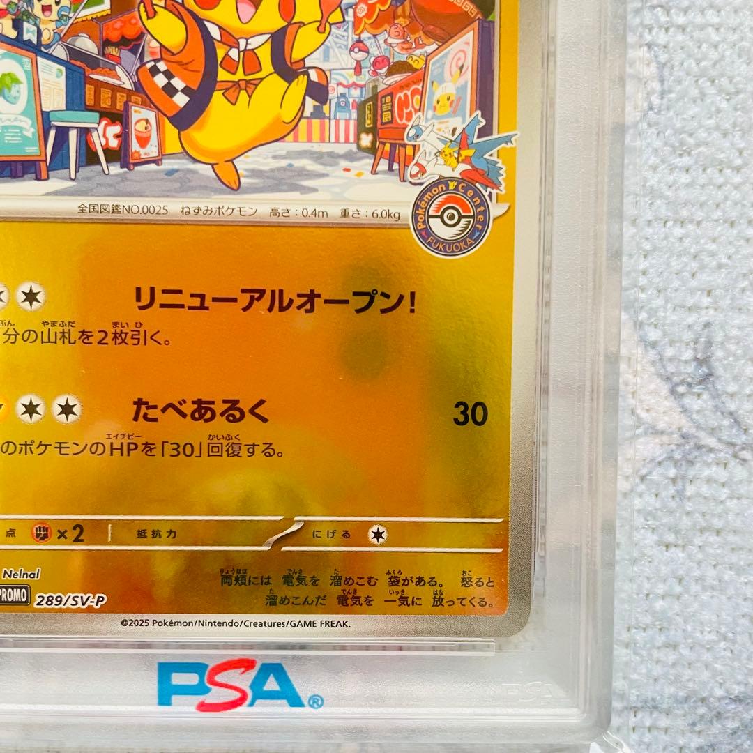 福岡のピカチュウ　psa10
