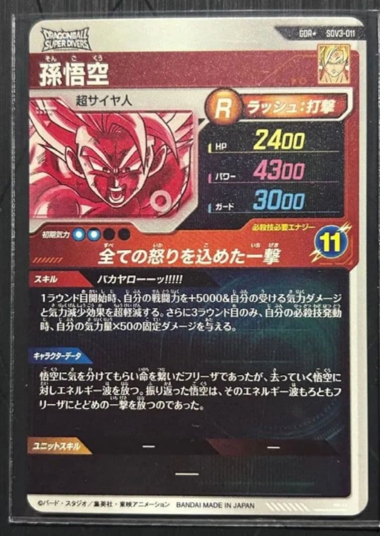 SDV3-011 孫悟空　GDR パラレル　美品