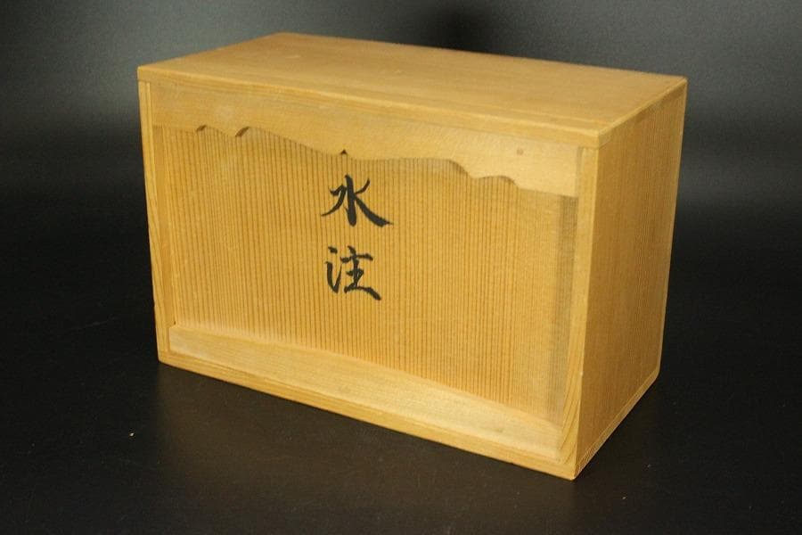 水注 手取花瓶 壱対 恒次作 木箱付(メ1268)