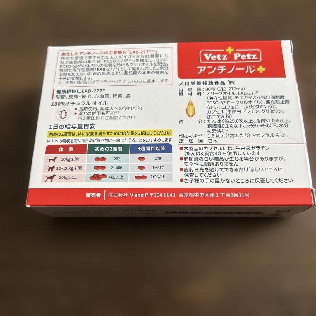 新品未開封　Vetz Petz アンチノール 90粒