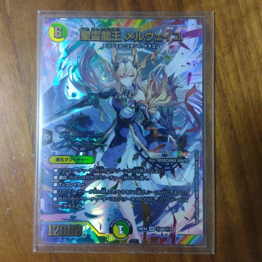 聖霊龍王 メルヴェイユ シークレット