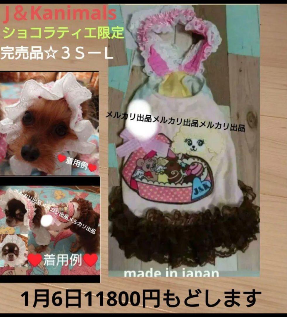 J＆Kanimals　限定ワンピース　ホワイトシュガーちゃんワンピース　廃盤品