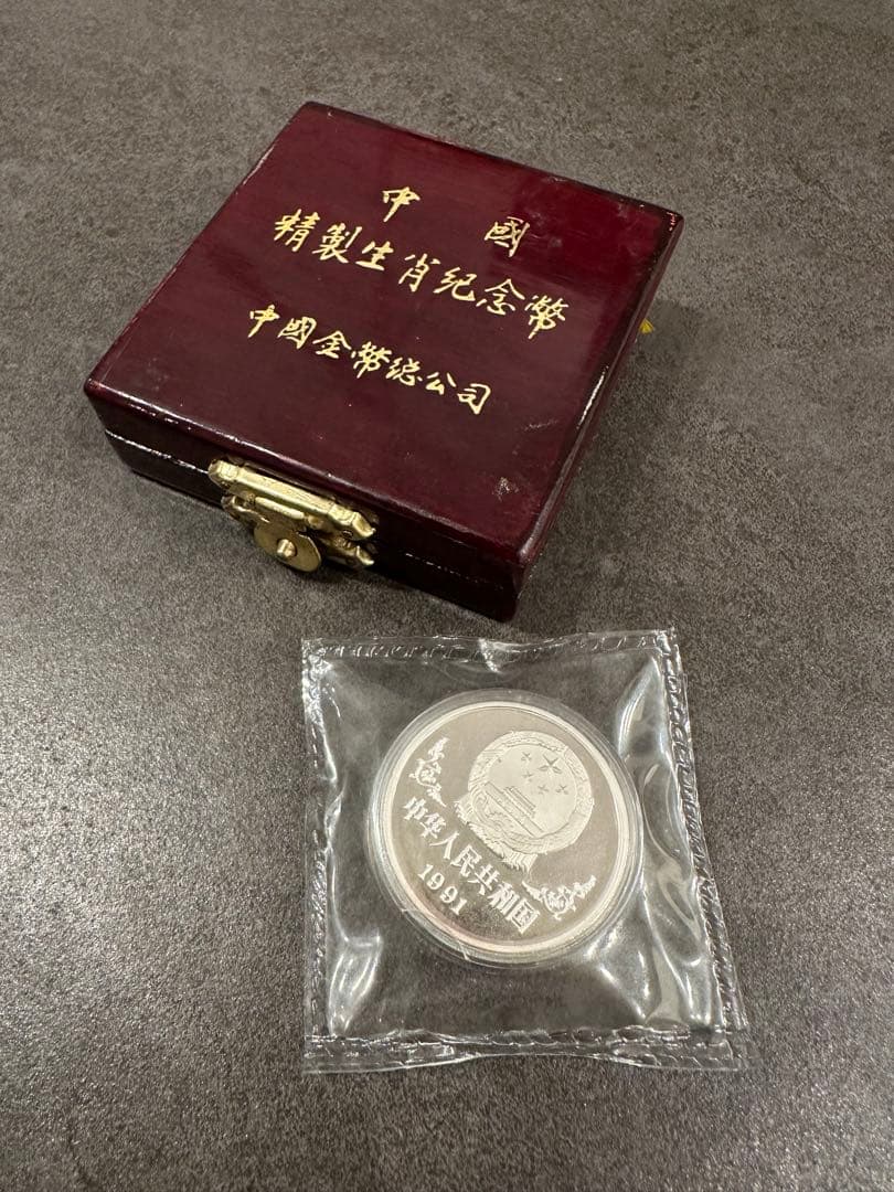 1991年 中国 干支記念銀貨 未年（ひつじ） 10元 銀製 1oz ケース入り