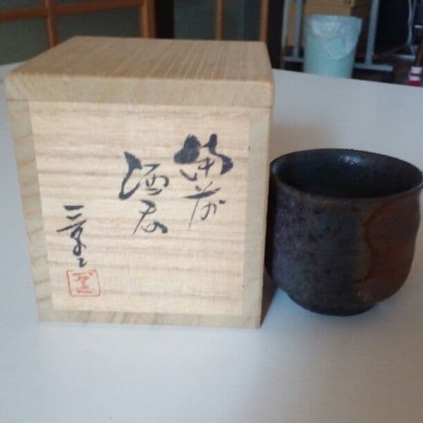 備前焼酒器、二代目小川一草作