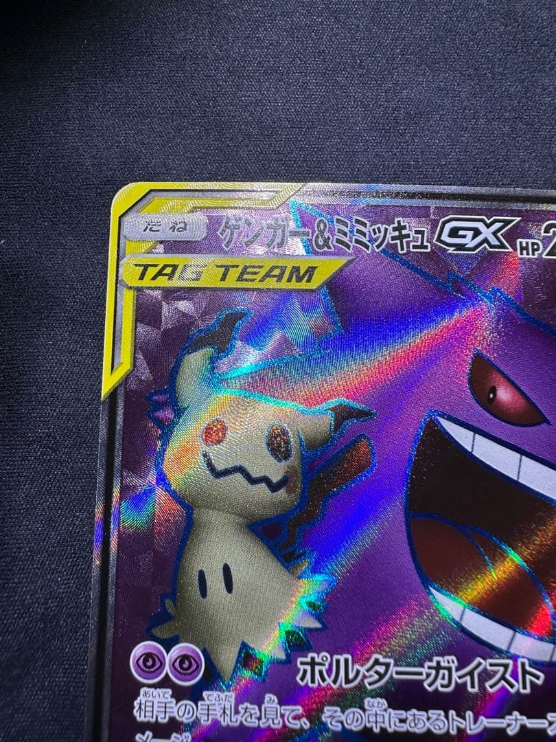 ゲンガー&ミミッキュ GX SR