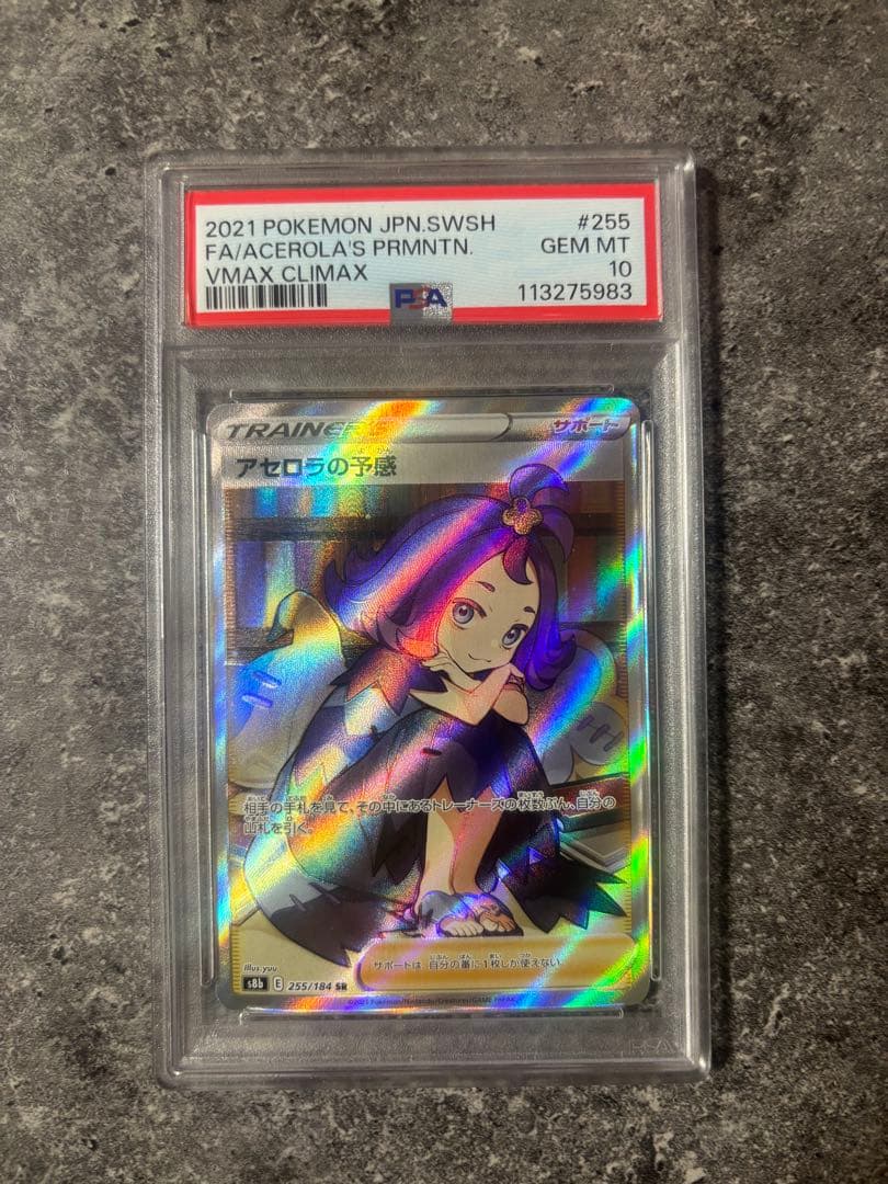 ポケモンカード アセロラの予感　PSA 10