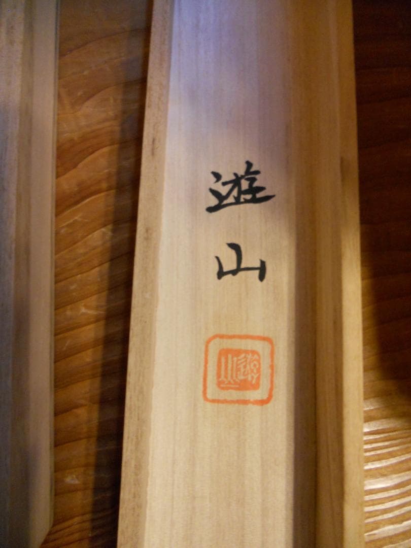 掛け軸 山本遊山 九星盛運図 絹本 希少 軸装 茶道具 掛軸 美品 です。