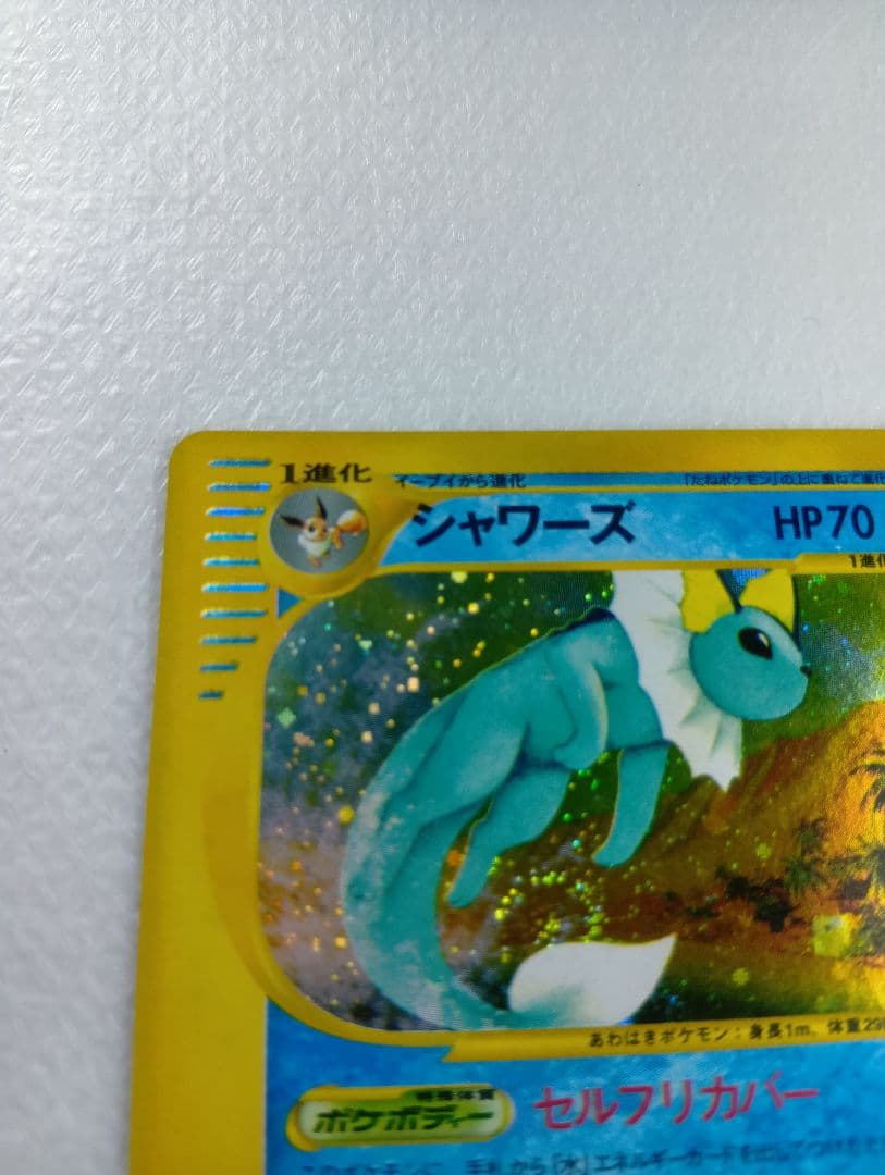 シャワーズ【★】　ポケモンカードe.027/088.拡張パック第4弾裂けた大地