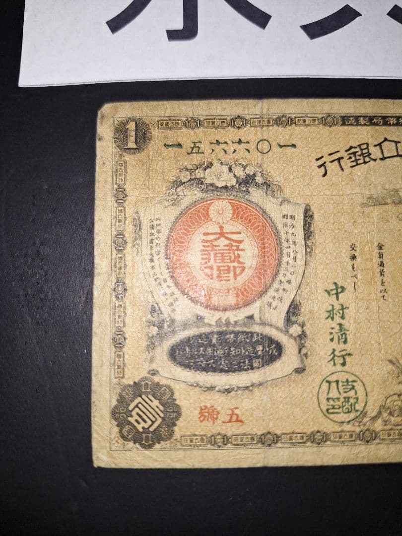 なかなか美品❗水兵１円 新国立銀行券１円 裏エビス 旧紙幣 古紙幣 古札 古銭