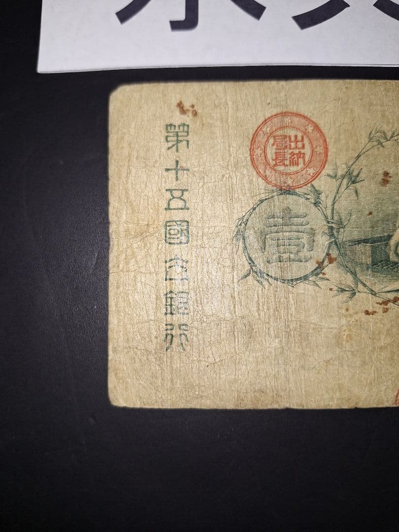 なかなか美品❗水兵１円 新国立銀行券１円 裏エビス 旧紙幣 古紙幣 古札 古銭