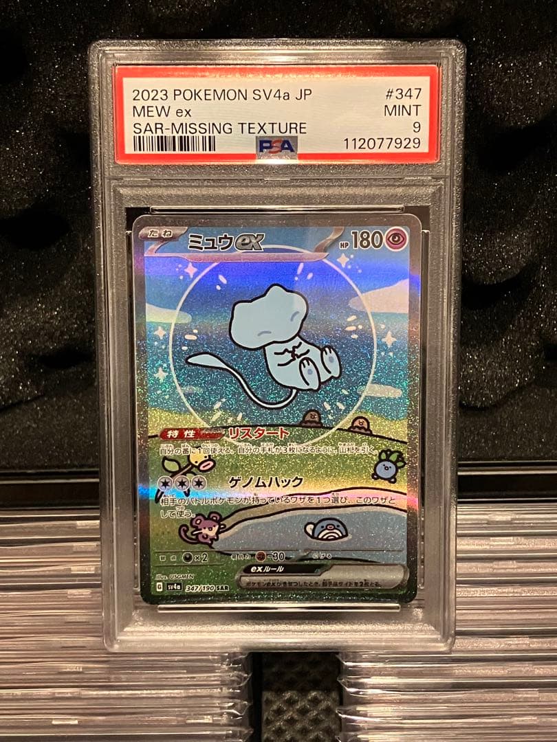 ポケモンカード ミュウex SAR レリーフ抜けエラー PSA9 347/190