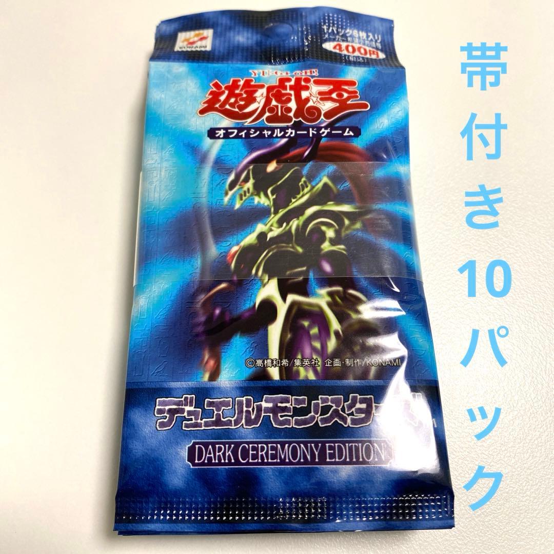 【絶版】遊戯王　ダークセレモニーエディション 未開封10パック　帯付き
