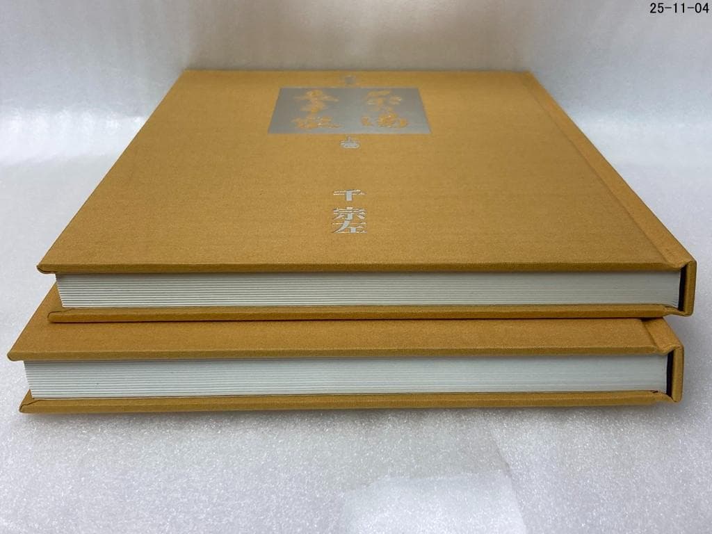 千宗左 定本 茶の湯表千家 上下巻