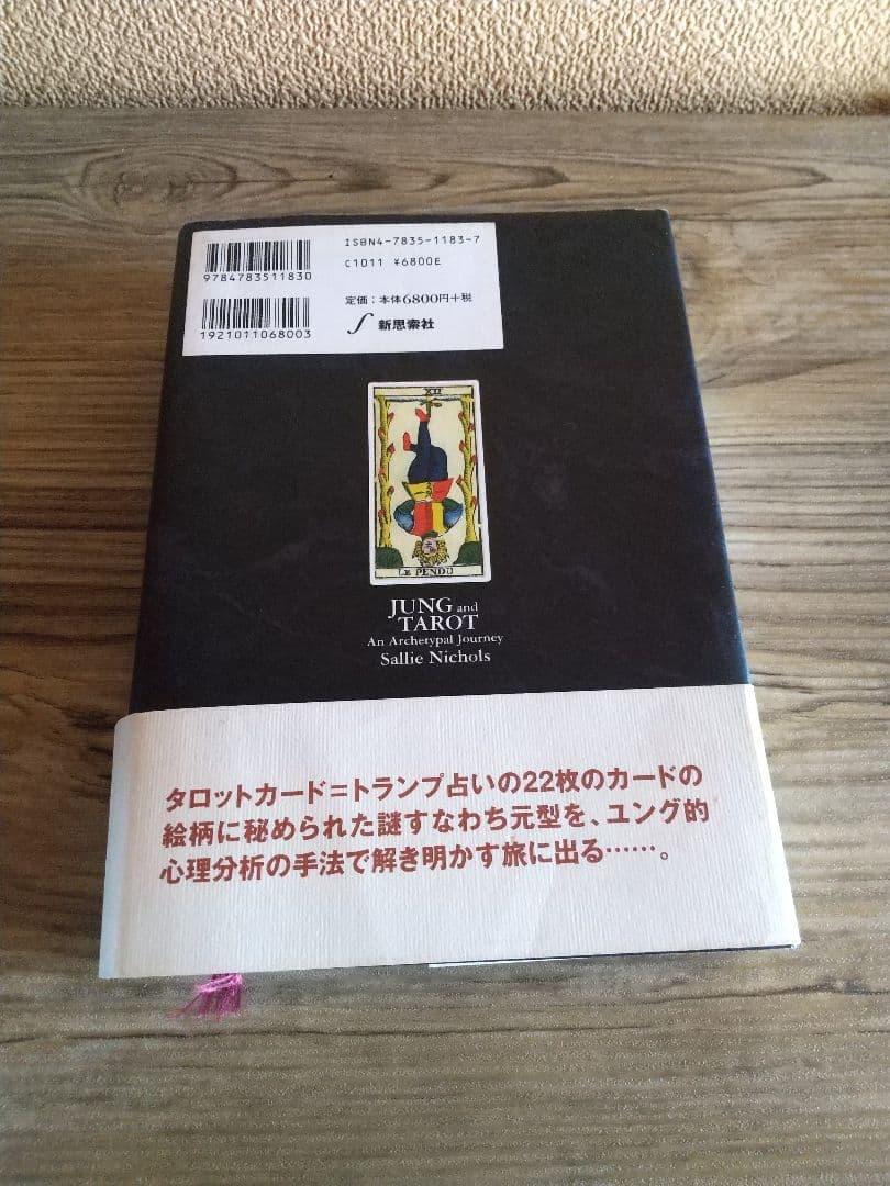 ま*！様 ユングとタロット 元型の旅