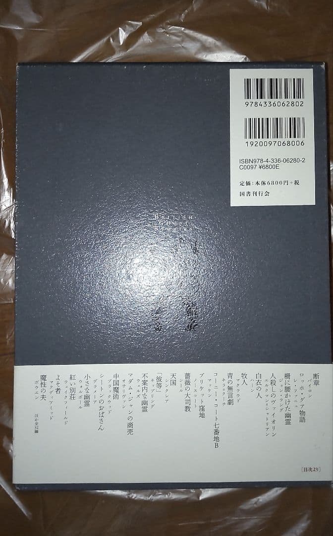 英国怪談珠玉集　国書刊行会