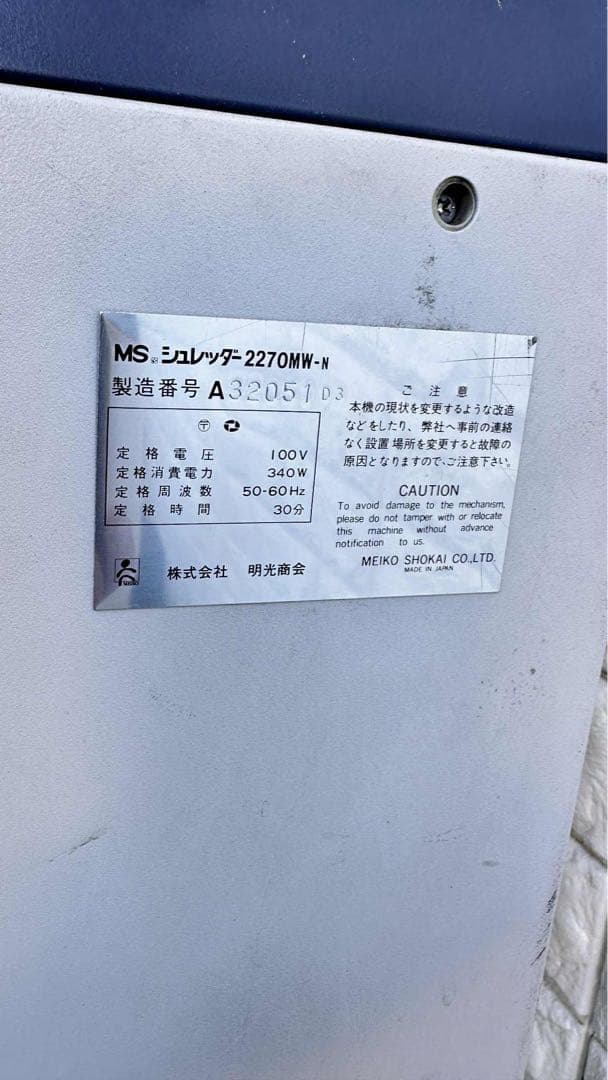 【特大セール中】MSシュレッダー 2270 MW-N 明光商会 MSシュレッダー