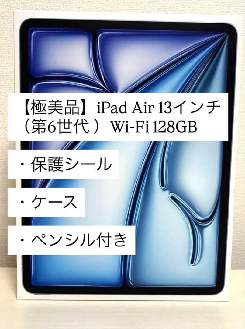【極美品】iPad Air 13インチ（第6世代)Wi-Fi 128GB ブルー