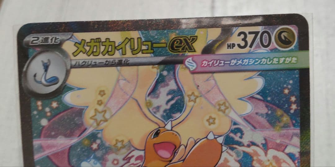 ポケモンカード　メガドリームex メガカイリューex SAR
