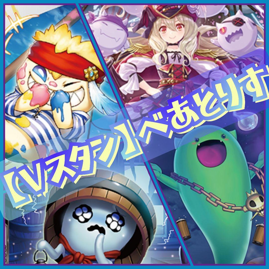 【Vスタン】 お化け べあとりす デッキ 50枚