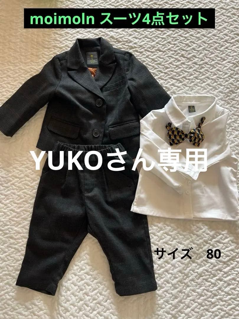 moimoln スーツ 結婚式 80 4点セット　男の子80cm まとめ売り