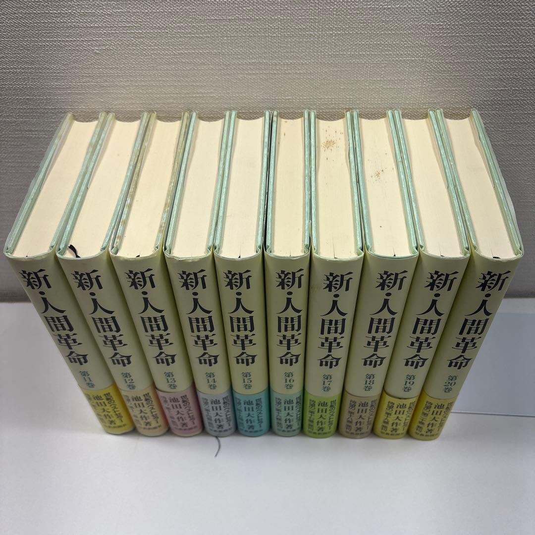 新●人間革命　全31巻　池田大作
