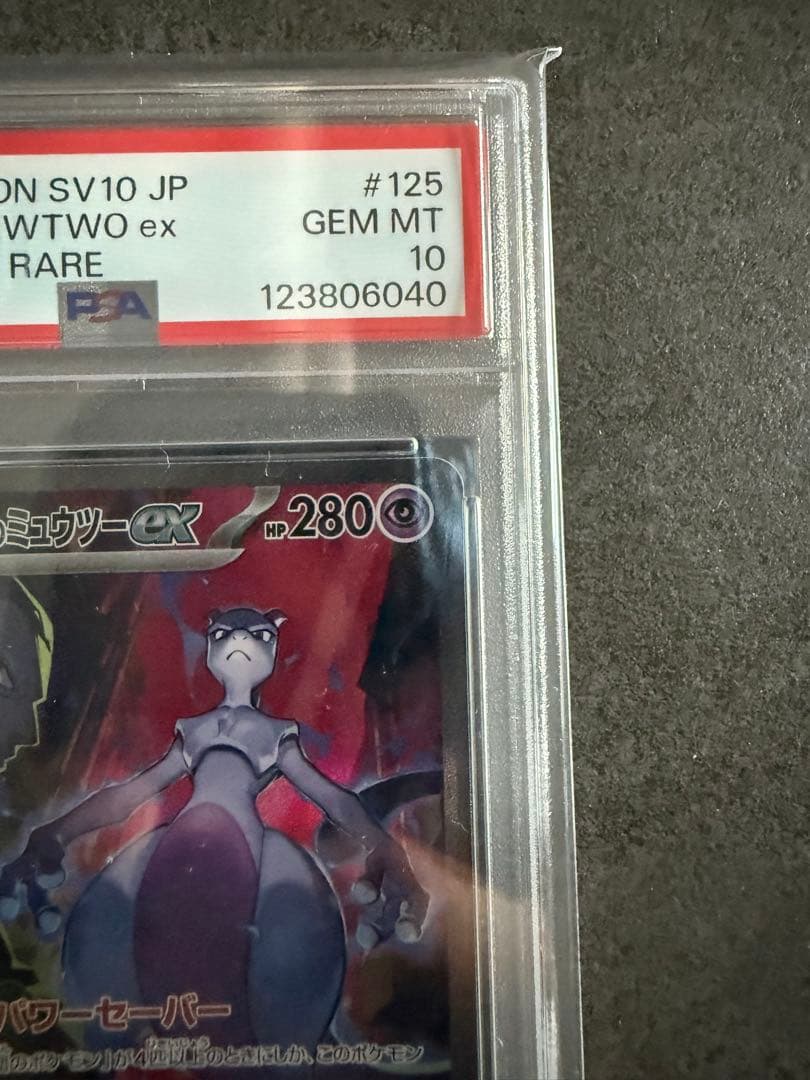 最安値‼️ロケット団のミュウツーex SAR PSA10 ポケモンカード