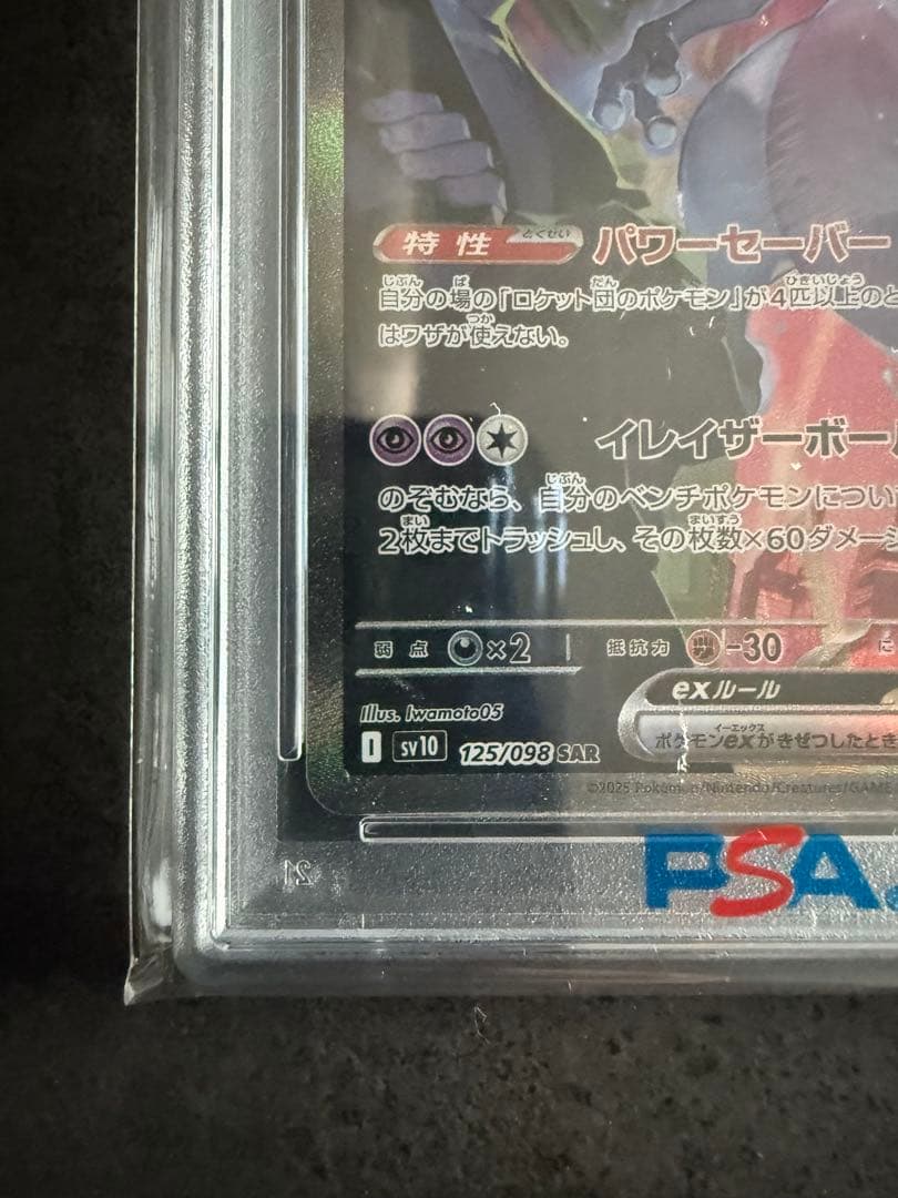 最安値‼️ロケット団のミュウツーex SAR PSA10 ポケモンカード