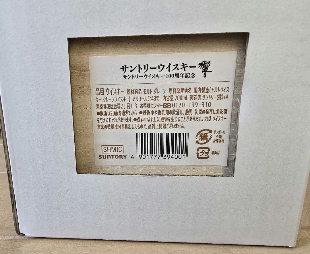 ANAファーストクラス限定　700ml 100周年記念　響　サントリー　木箱入り