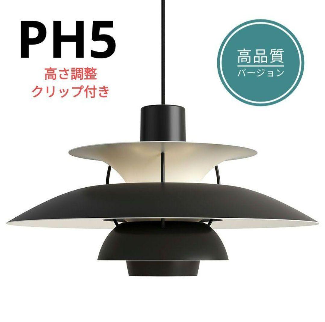 高品質版　ルイスポールセン　PH5　リプロダクト　50cm　モノクロブラック　6