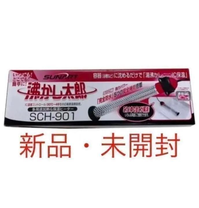 【新品・未開封】沸かし太郎 SCH-901 クマガイ電工