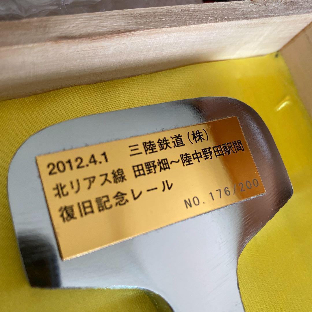 【激レア】東日本大震災 復興記念レール 三陸鉄道 限定品