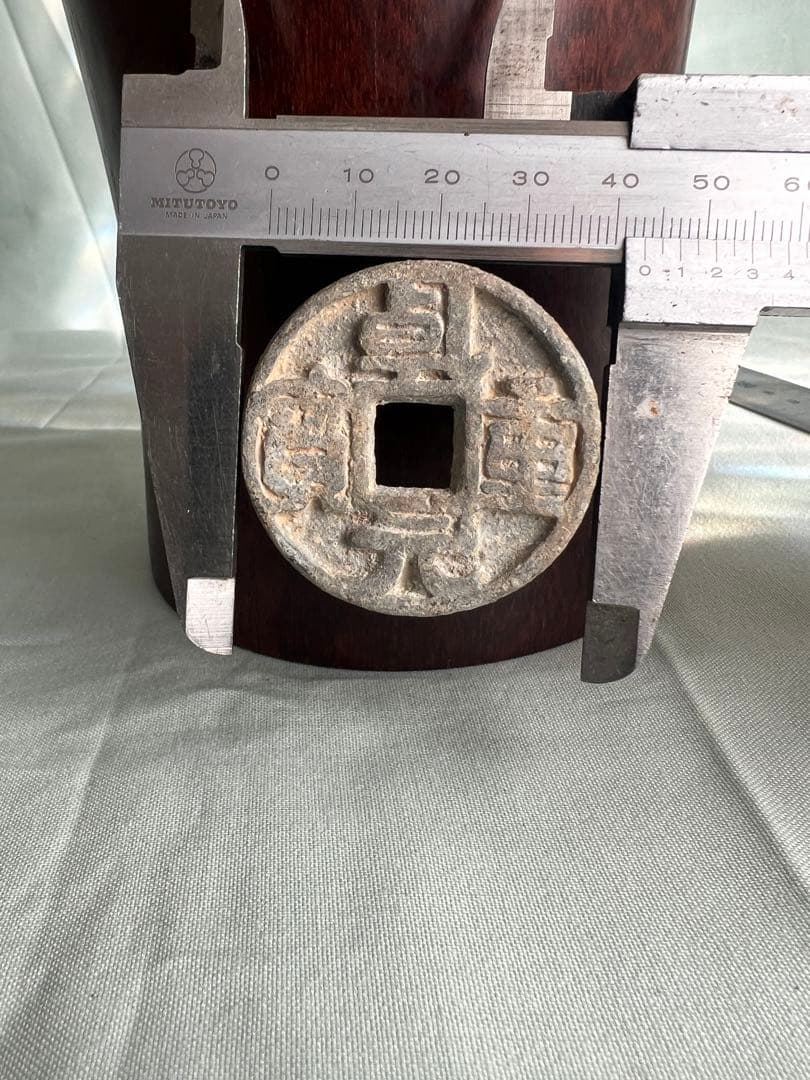 中国古錢幣 ?元重寶