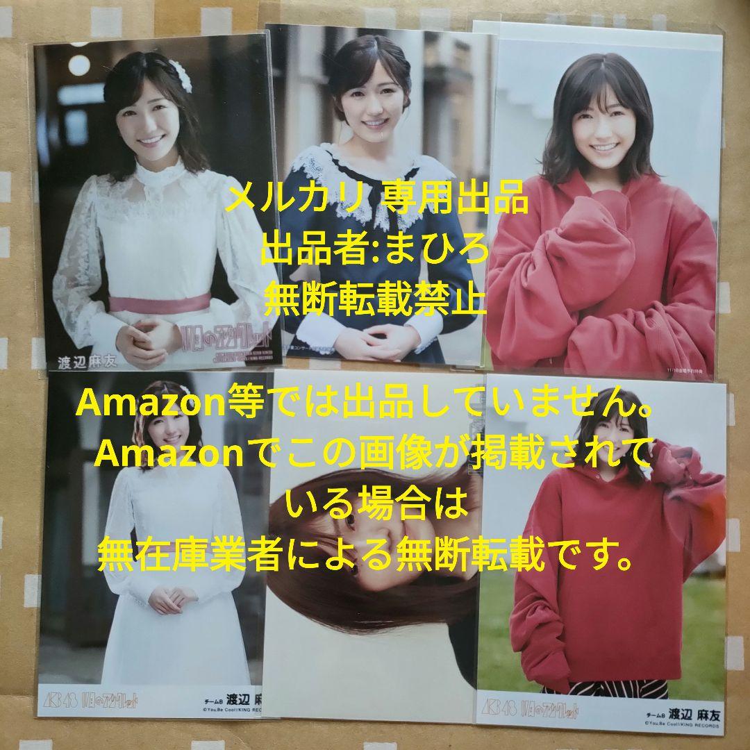 AKB48 生写真 11月のアンクレット 渡辺麻友 6枚セット