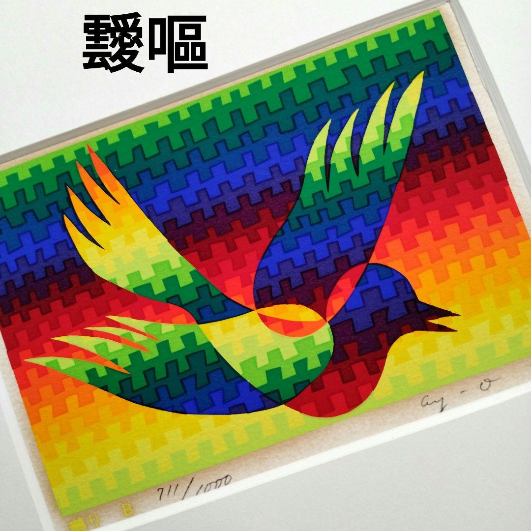 ☆ 靉嘔 あいおう シルクスクリーン