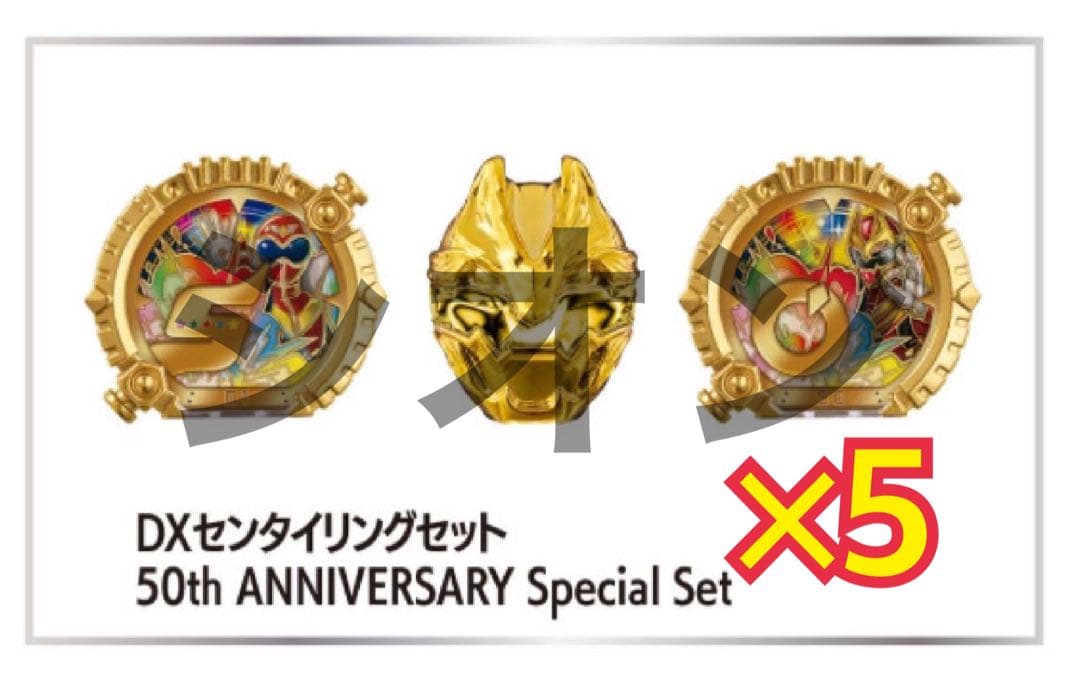 全スーパー戦隊展 ゴジュウジャー DXセンタイリングセット×5