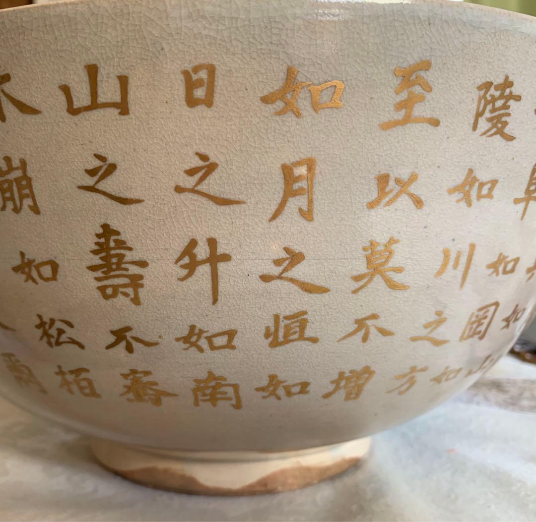 希少　平安松雨　治村松雨　造　色絵金彩松樹詩文入　大鉢　在銘