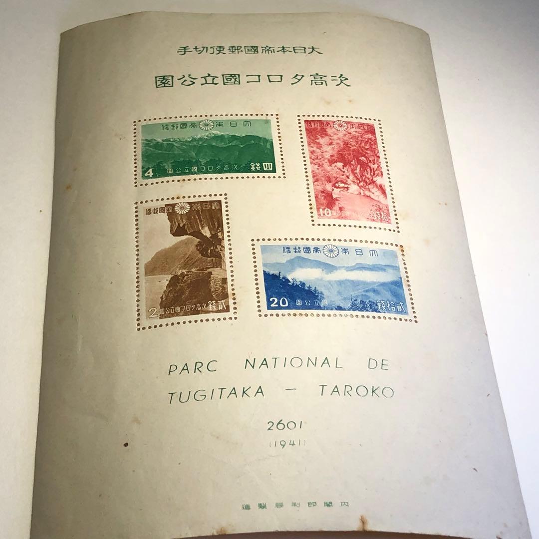 次高タロコ 小型シート 大日本帝国郵便 台湾