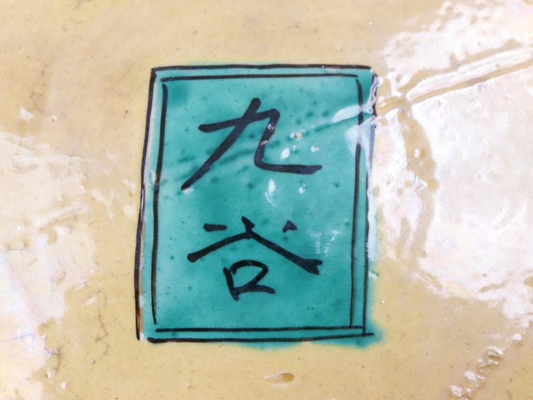 明治期 再興九谷 色絵兎山水公家図飾皿 尺2寸