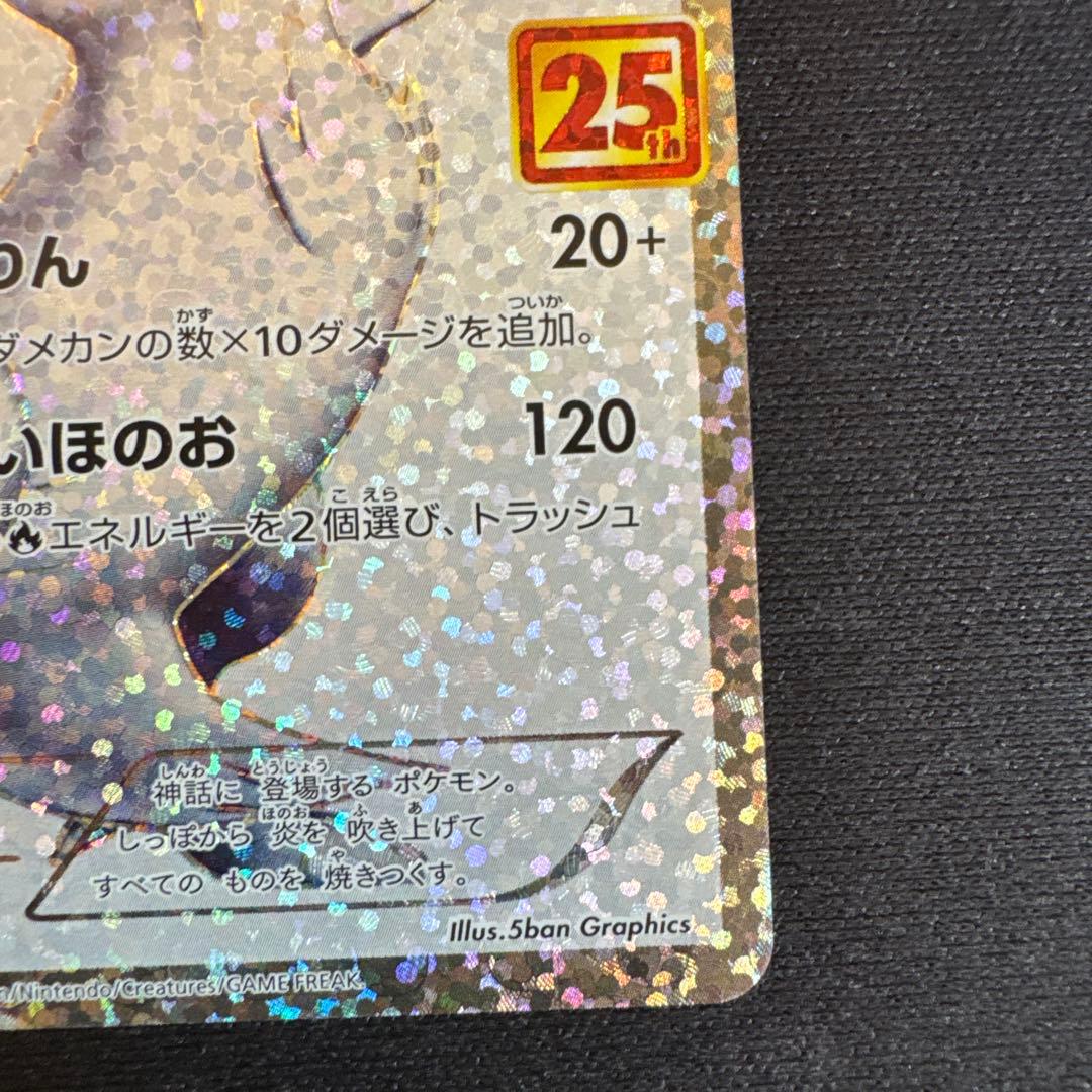 レシラム プロモカードパック 25th ANNIVERSARY edition…