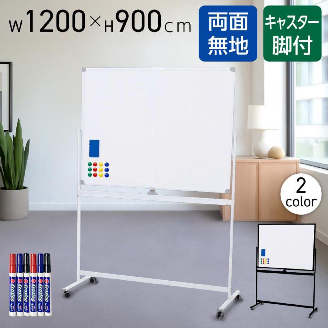 ホワイトボード1200×900 脚付き 両面 回転式 スチールキャスター付き 黒