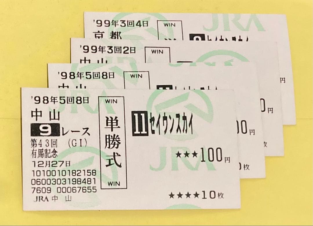 セイウンスカイ 記念馬券7枚セット