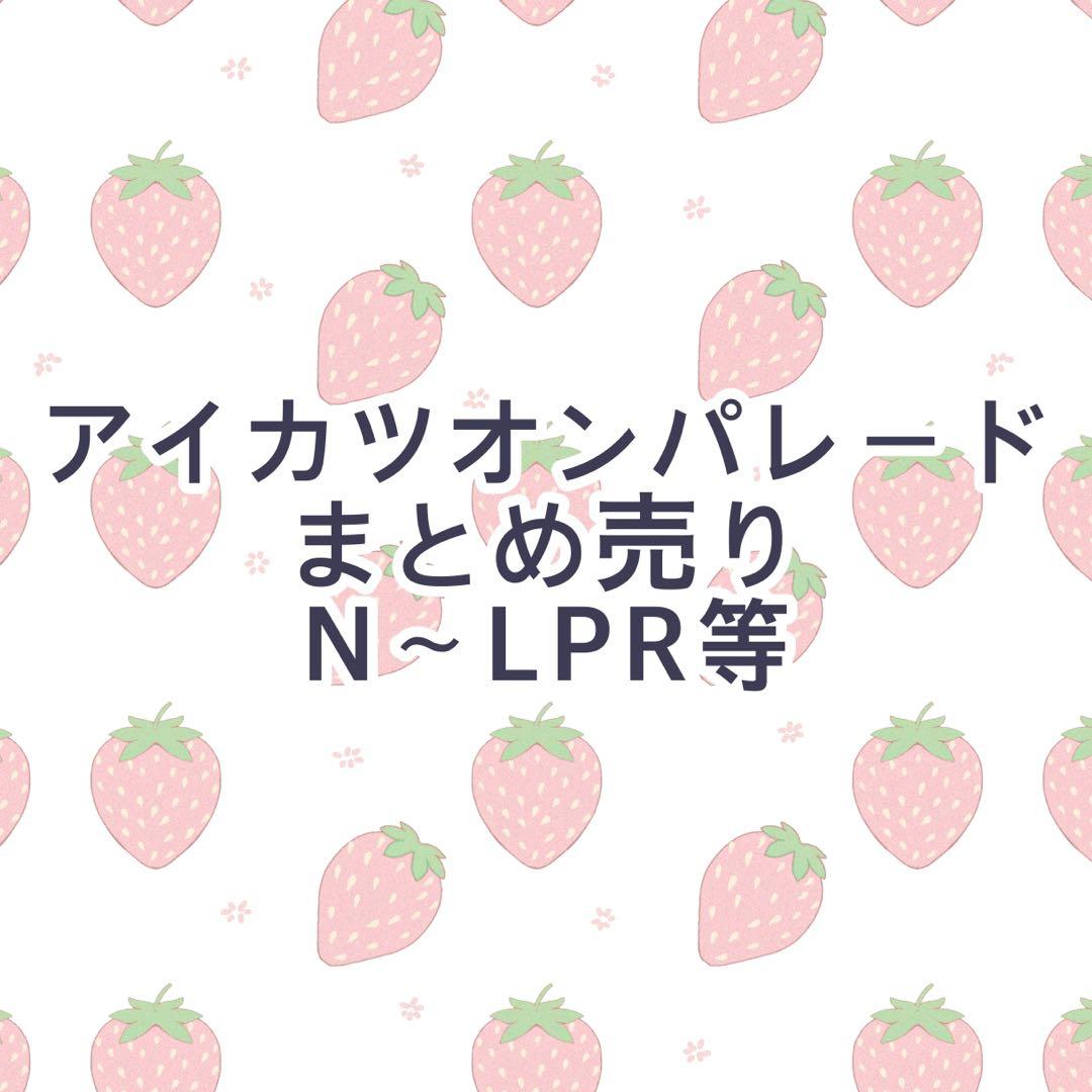 アイカツオンパレード まとめ売り