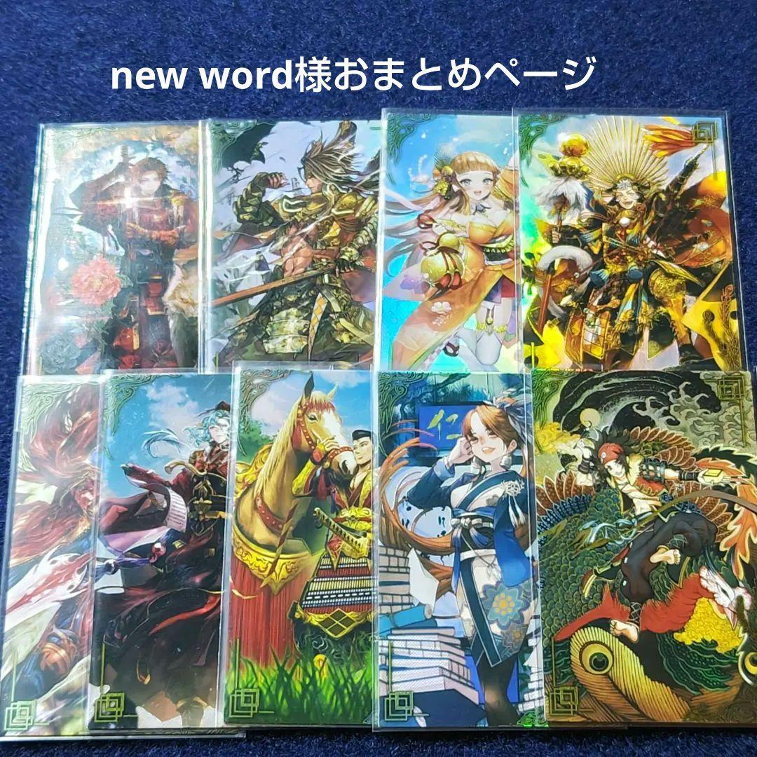 ⚠️ゆうパック発送！new word様おまとめページ (絆)英傑大戦
