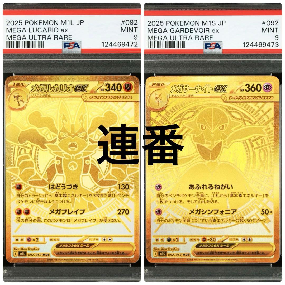 メガルカリオ　メガサーナイト　psa9 連番　MUR