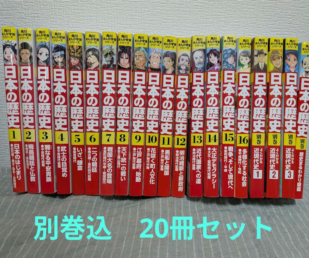 角川まんが学習シリーズ 日本の歴史 全16巻+別巻4冊セット 20巻セット