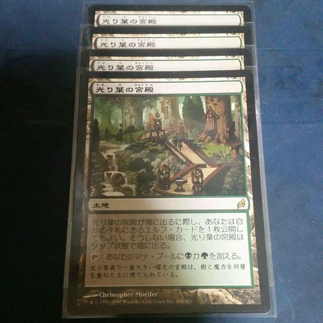 光り葉の宮殿　日4枚